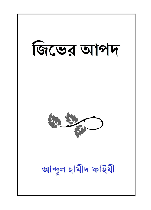 জিভের আপদ ২১৮ PDF বই কভার