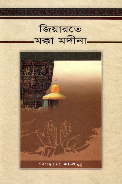 জিয়ারতে মক্কা মদীনা – সৈয়দ মবনু PDF বই কভার