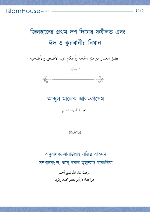জিলহজের প্রথম দশ দিনের ফযীলত এবং ঈদ ও কুরবানীর PDF বই কভার