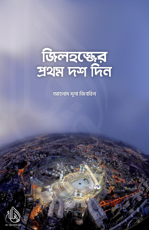 জিলহজ্জের প্রথম দশ দিন শাইখ আহমাদ মুসা জিবরিল চূড়ান্ত সংস্করণ PDF বই কভার