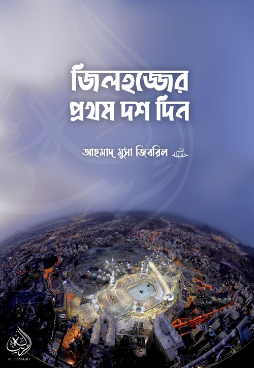 জিলহজ্জের প্রথম দশ দিন শাইখ আহমাদ মুসা জিবরিল হ PDF বই কভার