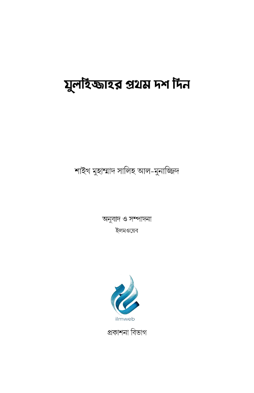 জিলহজ্জের প্রথম দশ দিন শাঈখ সালেহ আল মুনাজ্জিদ PDF বই কভার