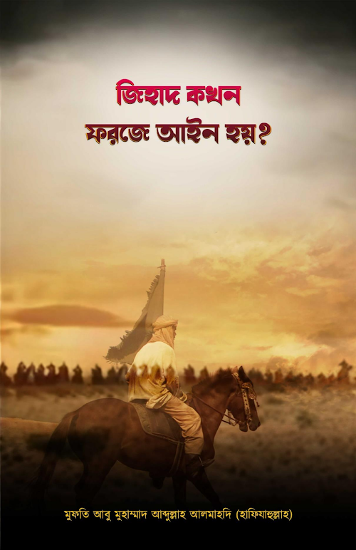 জিহাদ কখন ফরজে আইন হয় PDF বই কভার