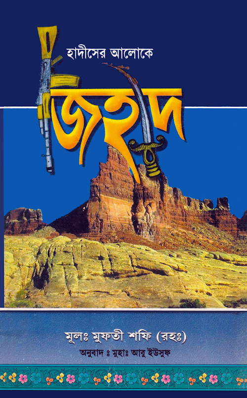 জিহাদ – মুফতি মুহাম্মদ শফী PDF বই কভার