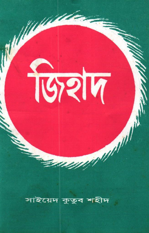 জিহাদ – সাইয়েদ কুতুব শহীদ PDF বই কভার
