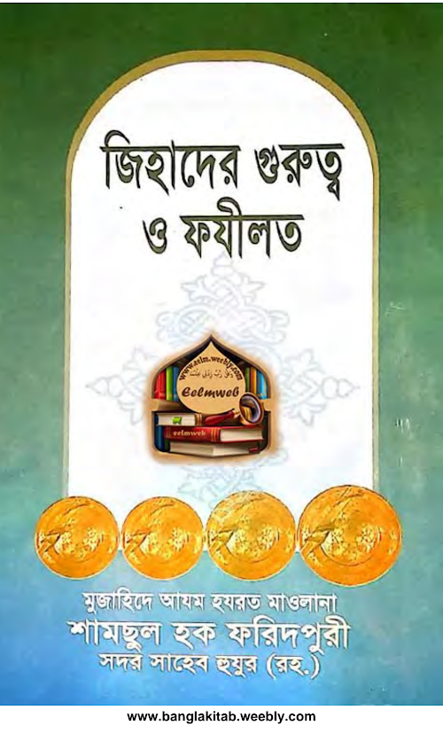 জিহাদের গুরুত্ব ও ফযীলত PDF বই কভার