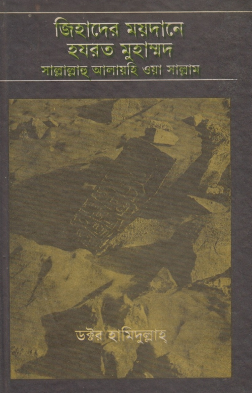 জিহাদের ময়দানে হযরত মুহাম্মদ সাঃ PDF বই কভার