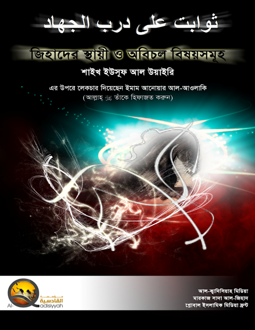 জিহাদের স্থায়ী ও অবিচল বিষয়সমূহ আনোয়ার আল আওলাক PDF বই কভার