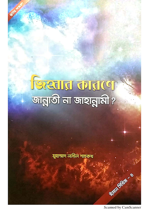 জিহ্বার কারণে জান্নাতী না জাহান্নামী মুহাম্মাদ PDF বই কভার