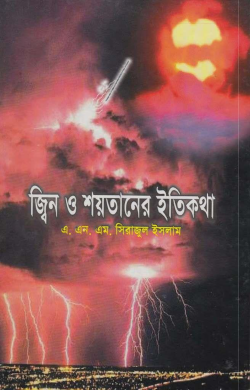 জীন ও শয়তানের ইতিকথা PDF বই কভার