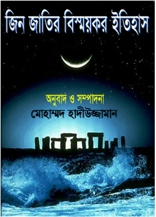 জীন জাতির বিস্ময়কর ইতিহাস ১ PDF বই কভার