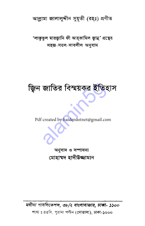 জীন জাতির বিস্ময়কর ইতিহাস ৩১২ PDF বই কভার