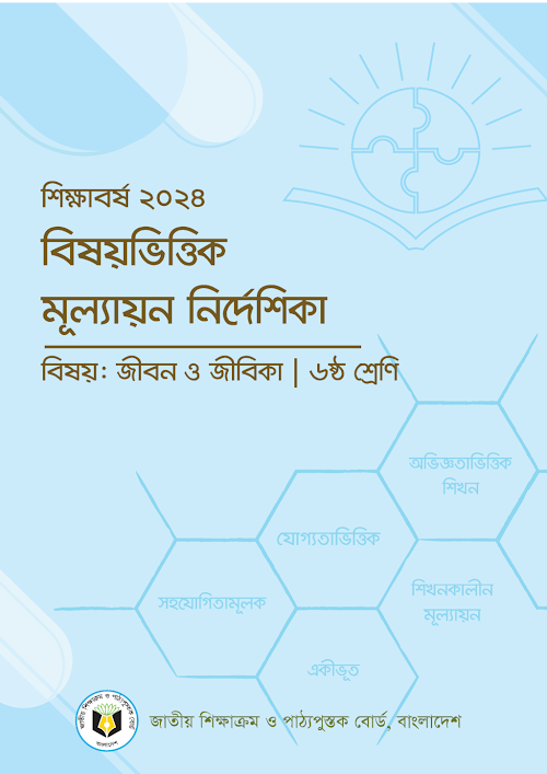 জীবন ও জীবিকা মূল্যায়ন নির্দেশিকা ষষ্ঠ ৭ম ৮ম ৯ম PDF বই কভার
