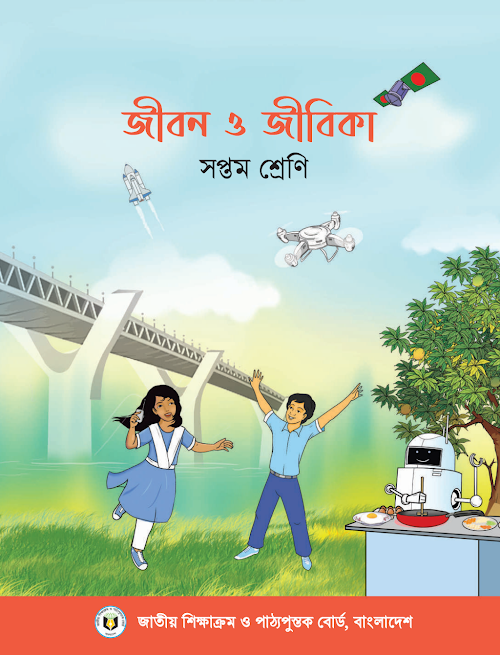 জীবন ও জীবিকা সপ্তম শ্রেণির PDF বই কভার