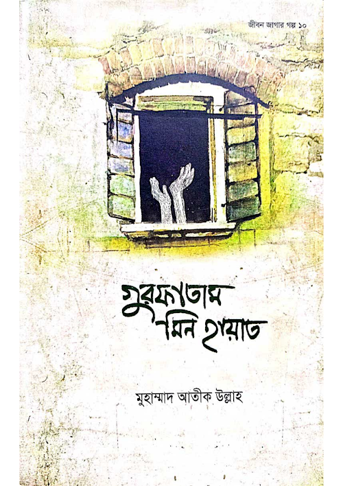 জীবন জাগার গল্প গুরফাতাম মিন হায়াত মুহাম্মাদ আতিক উল্লাহ PDF বই কভার