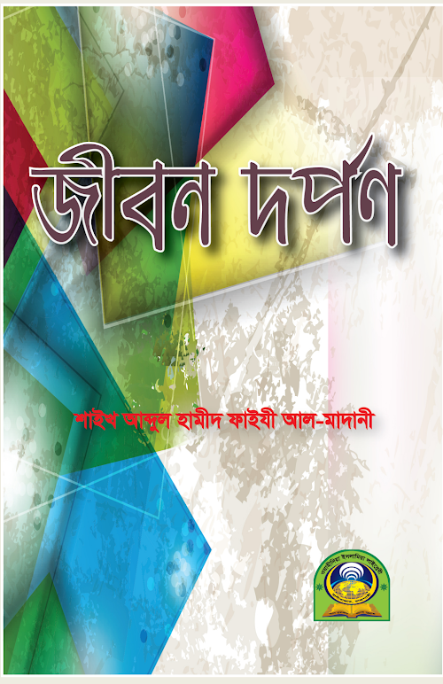 জীবন দর্পন শাঈখ আব্দুল হামীদ ফাঈজী PDF বই কভার