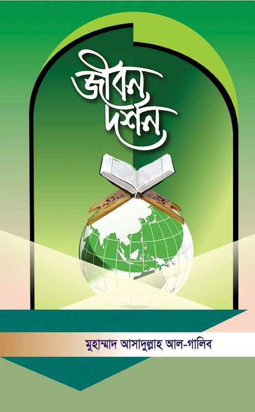 জীবন দর্শন – মুহাম্মদ আসাদুল্লাহ আল গালিব PDF বই কভার