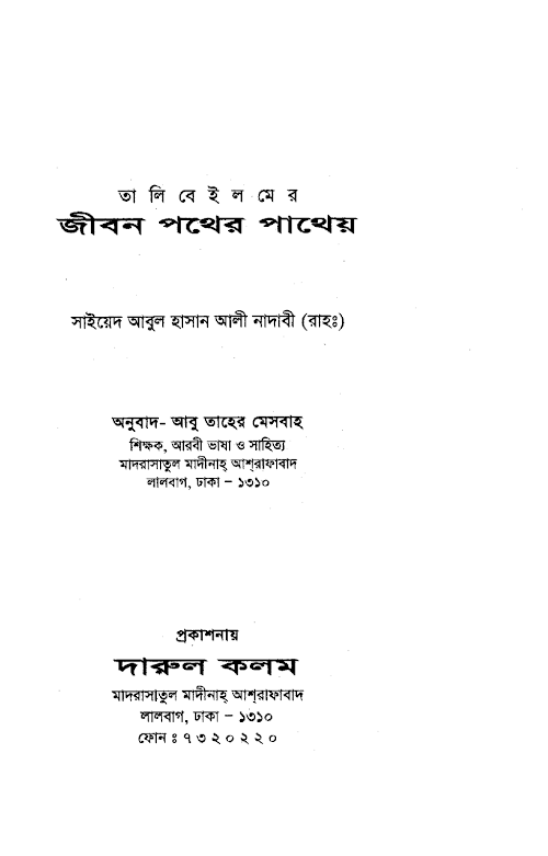 জীবন পথের পাথেয় হাসান আলী নদভী রহ PDF বই কভার