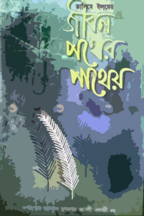 জীবন পথের পাথেয় – আবুল হাসান আলী নাদভী PDF বই কভার