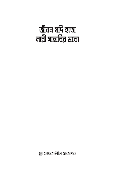 জীবন যদি হতো নারী সাহাবির মতো PDF বই কভার