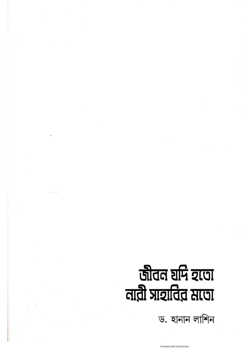 জীবন যদি হতো নারী সাহাবীর মতো ড হানান লাশিন PDF বই কভার
