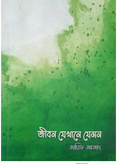 জীবন যেখানে যেমন PDF বই কভার