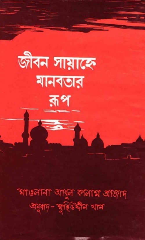 জীবন সায়াহ্নে মানবতার রূপ PDF বই কভার