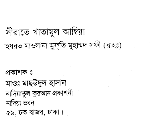 জীবনি নবী করীম সাঃ PDF বই কভার