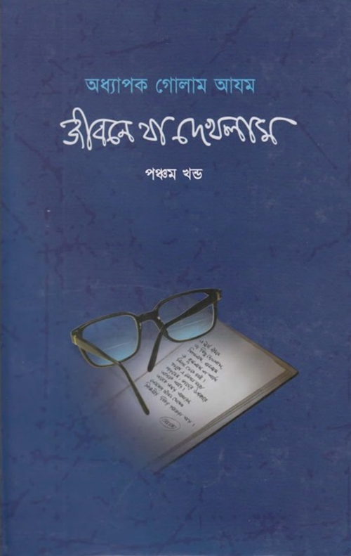 জীবনে যা দেখলাম ৫ – অধ্যাপক গোলাম আযম PDF বই কভার