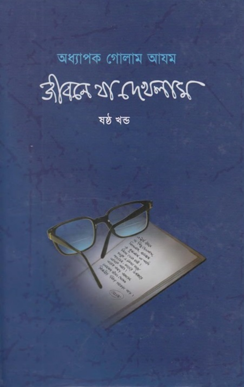 জীবনে যা দেখলাম ৬ PDF বই কভার