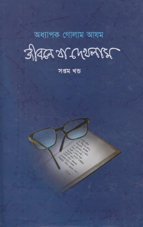 জীবনে যা দেখলাম ৭ – অধ্যাপক গোলাম আযম PDF বই কভার
