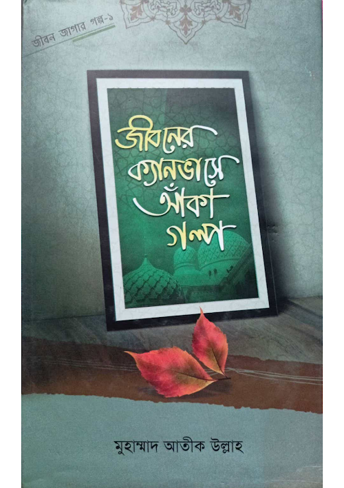 জীবনের ক্যানভাসে আঁকা গল্প শাইখ আতিক উল্লাহ PDF বই কভার