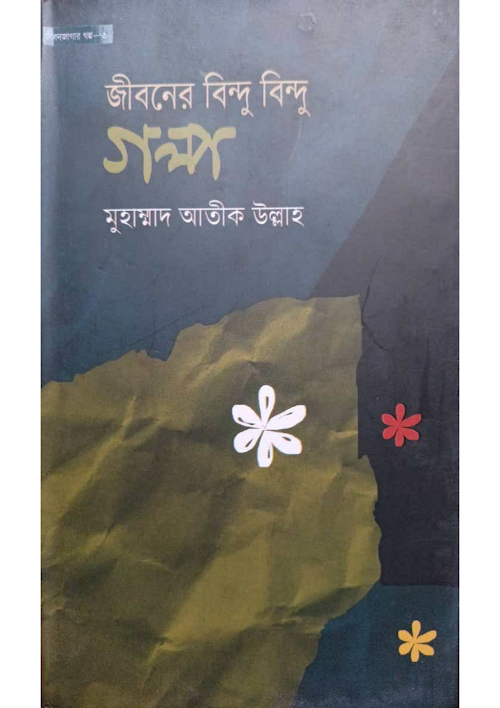 জীবনের বিন্দু বিন্দু গল্প শাইখ আতিক উল্লাহ PDF বই কভার