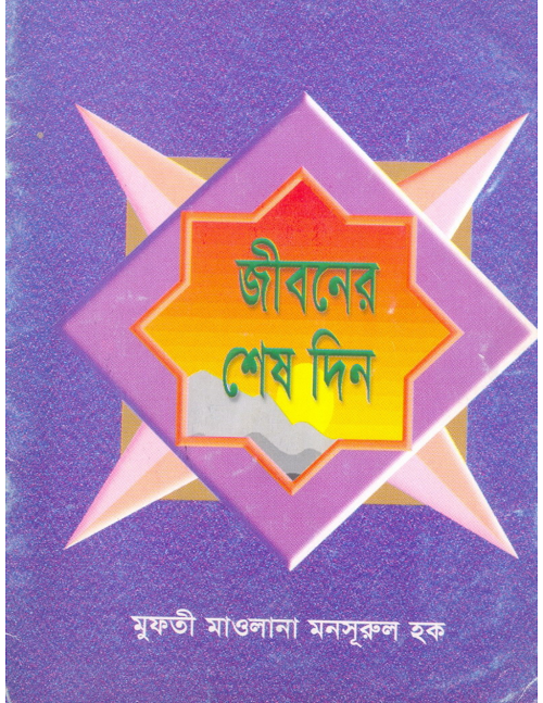জীবনের শেষ দিন PDF বই কভার