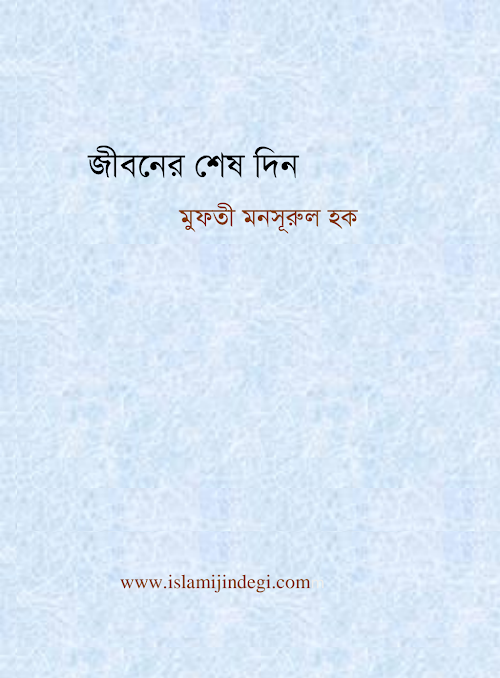 জীবনের শেষ দিন PDF বই কভার