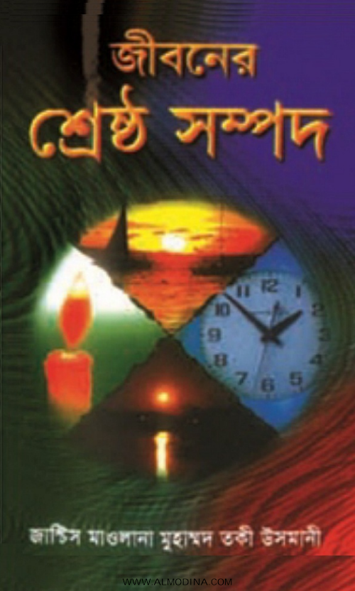 জীবনের শ্রেষ্ঠ সম্পদ মুফতি মুহাম্মদ তাকী উসমানী 1 PDF বই কভার