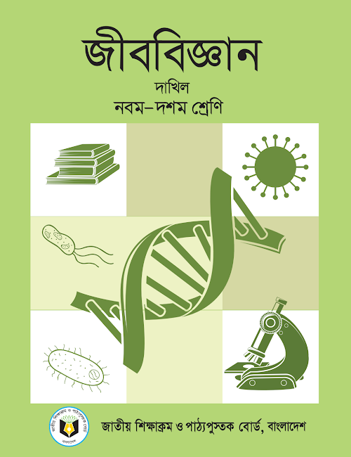 জীববিজ্ঞান দাখিল নবম দশম শ্রেণির PDF বই কভার