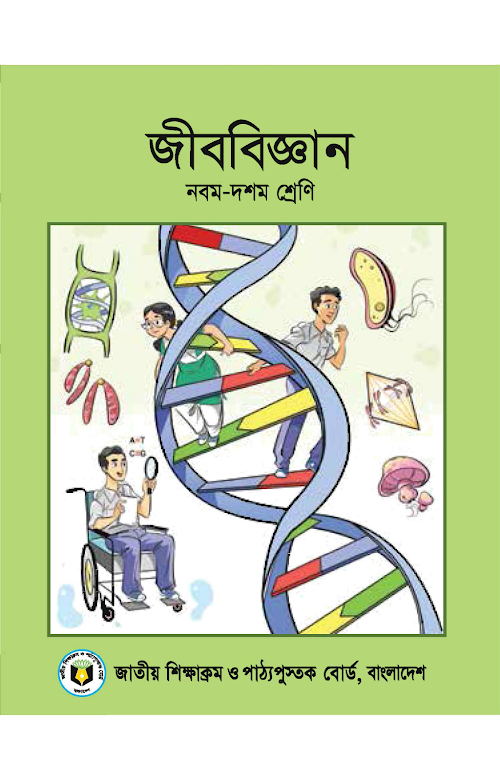জীববিজ্ঞান নবম দশম শ্রেণির PDF বই কভার