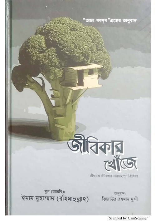 জীবিকার খোজে ইমাম মুহাম্মদ রহ জিয়াউর রহমান মুন্সি PDF বই কভার