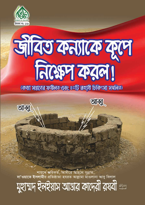 জীবিত কন্যাকে কূপে নিক্ষেপ করল PDF বই কভার