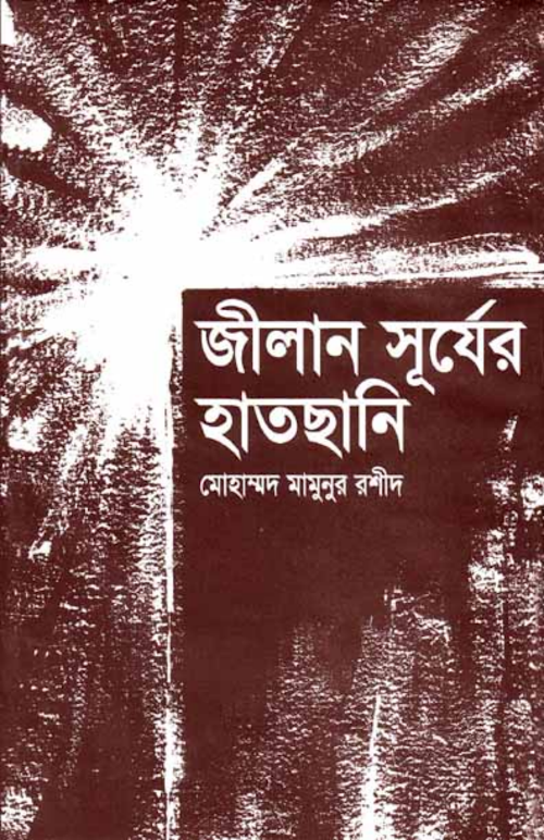 জীলানে সূর্যের হাতছানি ৮২ PDF বই কভার