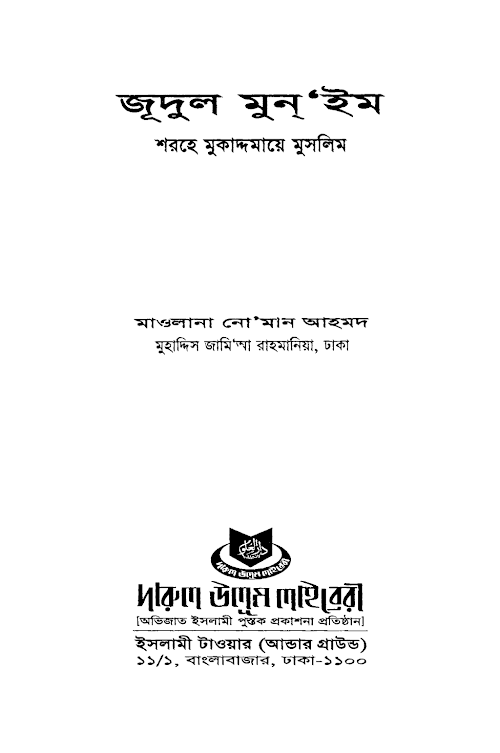 জুদুল মুনইম ২০৮ PDF বই কভার