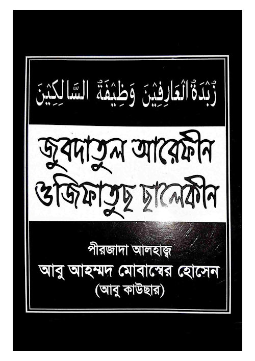 জুবদাতুল আরেফীন ওজিফাতুছ ছালেকীন ৫০ PDF বই কভার