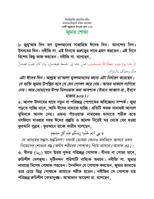জুমার শুভা লেখক শাইখ মুহাম্মাদ আতিক উল্লাহ PDF বই কভার