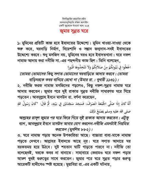 জুমার সুন্নাত ঘরে লেখক শাইখ মুহাম্মাদ আতিক উল্লাহ PDF বই কভার