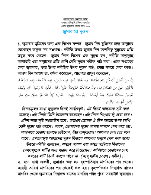 জুম্মাবারে দরূদ লেখক শাইখ মুহাম্মাদ আতিক উল্লাহ PDF বই কভার