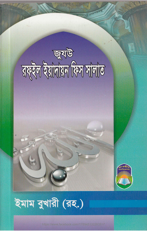 জুযউ রফইল ইয়াদায়ন ফিস সালাত – ইমাম বুখারী রহঃ PDF বই কভার