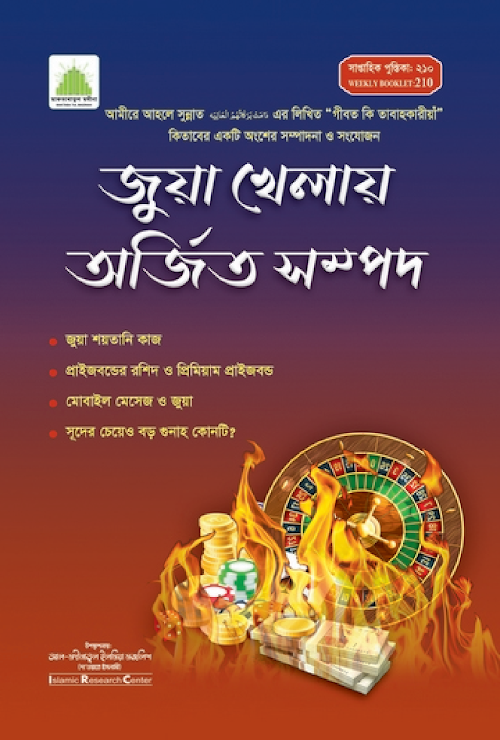 জুয়া খেলায় অর্জিত সম্পদ সমূহ ৩০ PDF বই কভার