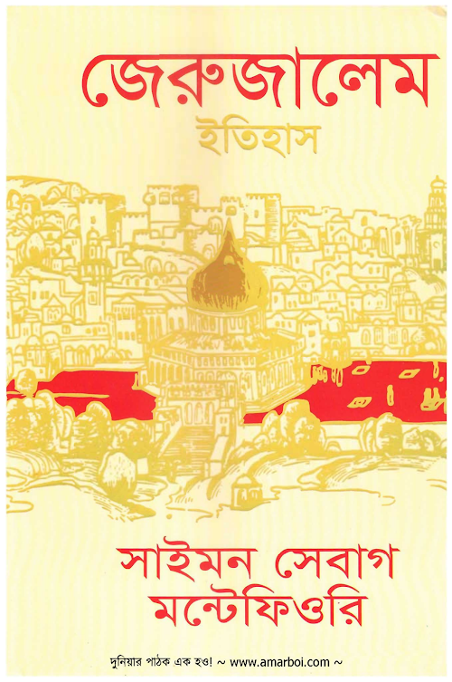 জেরুজালেম ইতিহাস – সাইমন সেবাগ মন্টেফিওরি PDF বই কভার