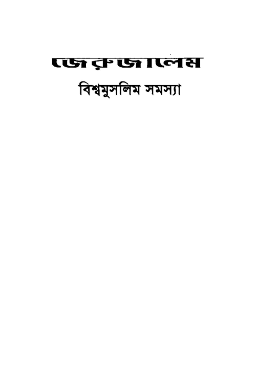 জেরুজালেম বিশ্বমুসলিম সমস‍্যা ড ইউসুফ আল কারযাভী PDF বই কভার